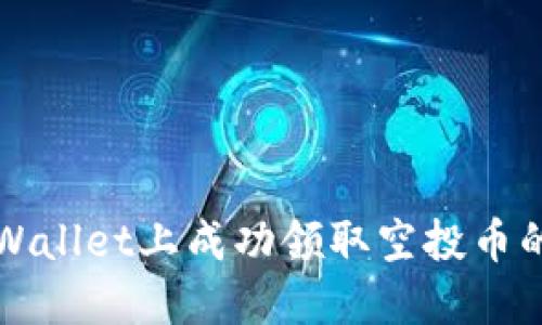 如何在TPWallet上成功领取空投币的终极指南