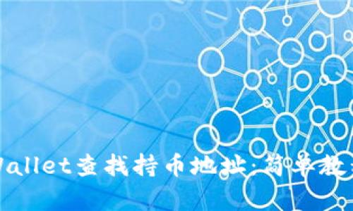 如何使用TPWallet查找持币地址：简单教程与实用技巧