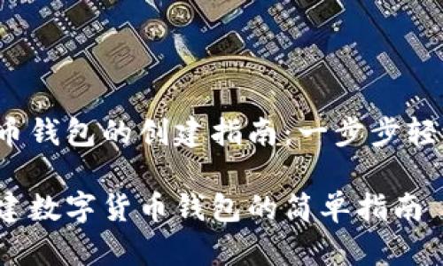 数字货币钱包的创建指南：一步步轻松掌握！

个人创建数字货币钱包的简单指南