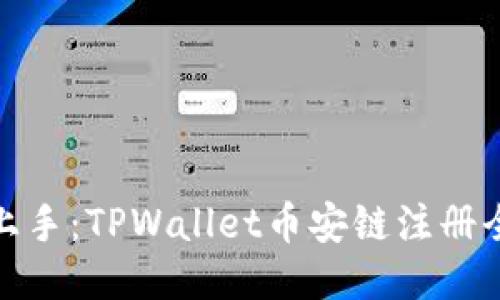 轻松上手：TPWallet币安链注册全攻略