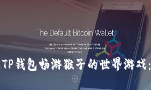 如何通过TP钱包畅游猴子的世界游戏：完整指南