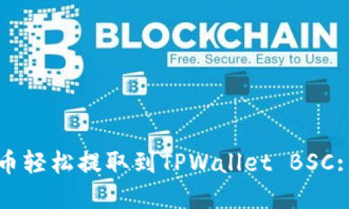 如何将数字货币轻松提取到TPWallet BSC: 详尽步骤指南