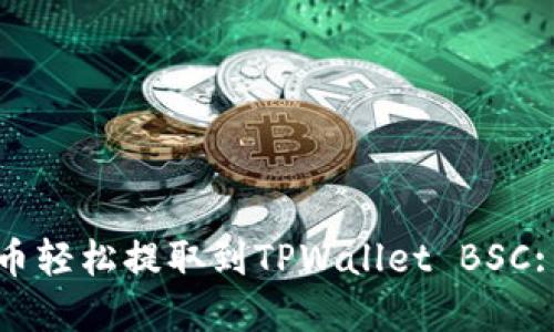 如何将数字货币轻松提取到TPWallet BSC: 详尽步骤指南