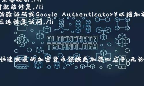 了解钱包与TP交易所的关系
在数字货币的世界里，钱包和交易所是两个至关重要的概念。钱包是你存储和管理各种数字资产的地方，而交易所则是你购买、出售和交易加密货币的平台。如果你发现自己的钱包没有TP交易所，可能会让你感到疑惑。接下来，我们将深入探讨这个问题，帮助你理清思路。

什么是TP交易所？
TP交易所（通常是指特定的交易平台）是用户们进行加密货币交易的地方。不同的交易所可能支持不同种类的数字货币，提供不同的交易对、费用结构和用户体验。因此，知晓一个交易所的基本功能与特点，能帮助你更好地选择适合的交易平台。

为什么你的钱包没有TP交易所？
当我们说“钱包没有TP交易所”，其实这个表述可能存在一些误解。钱包本身并不直接与交易所绑定，但你有可能在使用一些特定的钱包无法访问TP交易所的服务。以下是一些可能的原因：

h41. 钱包类型的限制/h4
不同的钱包有不同的支持范围。如果你使用的是一个只支持特定币种的钱包，而TP交易所可能提供一些你钱包不支持的币种，那么你的钱包自然无法与TP交易所对接。对钱包类型的了解非常重要，常见的钱包类型有在线钱包、桌面钱包、移动钱包和硬件钱包等。

h42. 交易所的地区限制/h4
TP交易所可能在某些地区受到法律或政策的限制。这意味着即使你拥有一个数字资产钱包，也可能因为国家或地区的法规而无法访问该交易所。因此，在使用任何交易所之前，了解当地法律尤为重要。

h43. 账户未注册与未验证/h4
与任何其他平台一样，你需要在TP交易所注册一个账户才能进行交易。如果您还未注册账户或账户未完成验证，那么自然无法进行任何操作。验证过程通常包括身份验证以及提供必要的个人信息。

h44. 技术原因/h4
有时，一些技术问题可能导致您无法找到或连接到TP交易所。这可能是由于网络问题、交易所的维护等。检查您的网络连接，或者尝试在稍后恢复访问。

如何解决这个问题？
一旦了解了钱包与TP交易所之间的关系，接下来的步骤，就是找到解决方案。以下是几种建议，帮助你顺利进行交易：

h41. 选择合适的钱包/h4
如果你的钱包无法在TP交易所进行交易，考虑选择一个支持该交易所的多币种钱包。例如，一些支持ERC-20、BTC、ETH等主流代表性货币的钱包，可能更符合你的需求。

h42. 注册并验证账户/h4
确保你在TP交易所上拥有有效的账户，完成相应的验证过程。通常需要提供一些个人信息、身份证明等文件。确保这些信息真实有效，以便顺利申请。

h43. 关注地区政策/h4
了解你的所在地区对加密货币和交易所的相关政策。如果TP交易所在你的区域受到限制，可能需要寻找其它合规的替代交易平台。

h44. 联系技术支持/h4
如果在访问TP交易所时遇到技术问题，可以联系其客户支持团队，询问具体问题并寻求解决方案。确保你可以顺利地进行交易。

两个相关问题

h4问题1：钱包和交易所之间如何进行资金转移？/h4
许多人在开始接触数字资产时可能会对如何在钱包与交易所之间进行资金转移感到困惑。其实，转移过程相对简单，只需遵循以下步骤：
ul
  listrong获得钱包地址：/strong在交易所中寻找你的钱包地址。这通常是一个由字母和数字组成的字符串，你可以通过“存款”选项找到。/li
  listrong选择币种：/strong确认你要转移的币种，确保钱包与交换所支持相同的币种。/li
  listrong发起转账：/strong在你的钱包中选择“发送”功能，粘贴交易所提供的钱包地址，填写转移数量，确认无误后提交。/li
  listrong确认交易：/strong交易提交后，等待网络确认，这个过程可能需要几分钟至数小时。你可以在交易所和钱包中查看转账状态。/li
/ul
总之，钱包和交易所之间的转账其实非常容易，只要保持警觉，确保每一步都是正确的即可。

h4问题2：如何选择更安全的钱包以确保资金安全？/h4
在数字货币逐渐流行的今天，钱包的安全性成为一个首要考量。以下是一些选择安全钱包的建议：
ul
  listrong硬件钱包：/strong这些实体设备如Ledger和Trezor等，提供极高的安全性。数据离线存储，有效防止黑客攻击。/li
  listrong开源软件钱包：/strong选择那些代码公开的开源钱包，社区会定期进行审查，使其漏洞在被利用之前就能修复。/li
  listrong强密码：/strong不论选择哪种钱包，务必设置一个复杂并不易被猜测的密码。并启用二次验证（如短信验证码或Google Authenticator）以增加额外的安全防护。/li
  listrong定期备份：/strong在使用数字资产时，定期备份钱包的私钥和相关信息。如果钱包出现故障，你可以迅速恢复访问。/li
/ul
总结来说，选择一个安全的钱包是保护数字资产安全的第一步。无论你选择哪一种，务必谨慎对待。

结尾
在了解了如何将钱包与TP交易所有效地连接、如何进行转账、以及建立安全钱包的重要性后，相信你能够在这个快速发展的加密货币领域更加得心应手。无论你是新手还是资深用户，始终保持对市场的敏锐洞察与对投资的谨慎态度，才能长久立于不败之地。

我的钱包为什么没有TP交易所？