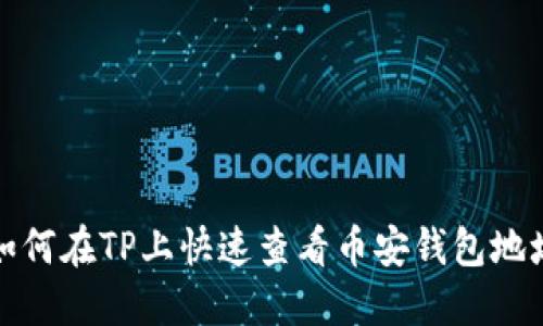 如何在TP上快速查看币安钱包地址