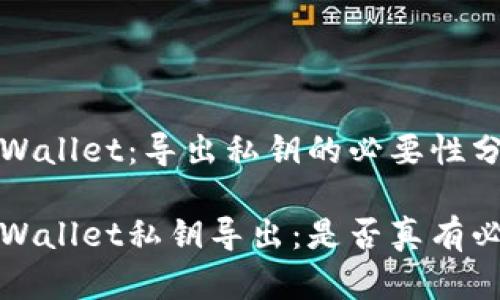 TP Wallet：导出私钥的必要性分析

TP Wallet私钥导出：是否真有必要？