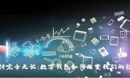 外卖支付完全无忧：数字钱包如何改变我们的订餐体验