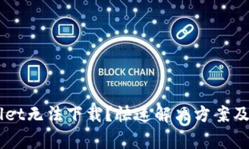 为什么TPWallet无法下载？快速解决方案及常见问题解析