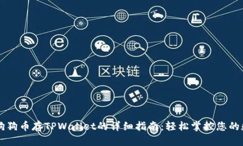 ### 狗狗币存TPWallet的详细指南：轻松掌控您的数字资产