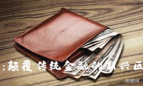 钱包金服：颠覆传统金融的新兴区块链平台