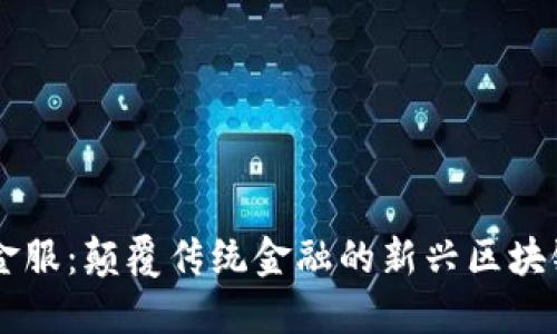 钱包金服：颠覆传统金融的新兴区块链平台