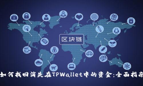 如何找回消失在TPWallet中的资金：全面指南