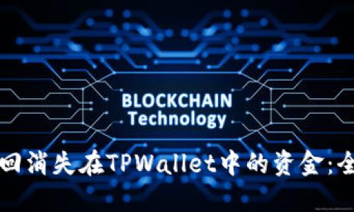 如何找回消失在TPWallet中的资金：全面指南