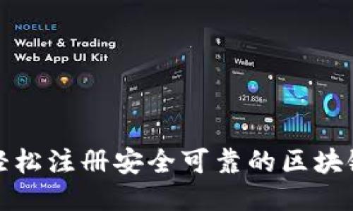 如何轻松注册安全可靠的区块链钱包