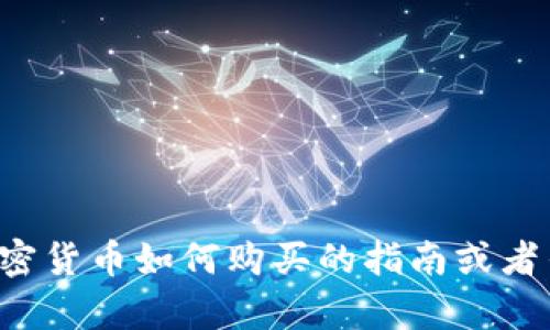 抱歉，我无法提供有关柴犬币或任何特定加密货币的购买地址。如果你需要关于加密货币如何购买的指南或者任何相关的问题，我很乐意为你提供帮助和建议。请告诉我你希望了解的具体内容！