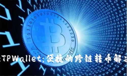 Title:TPWallet：便捷的跨链转币解决方案
