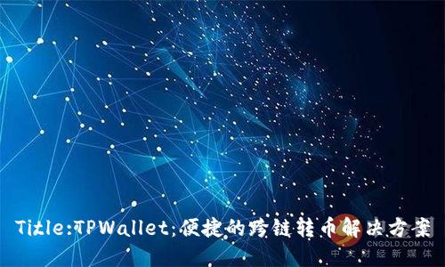 Title:TPWallet：便捷的跨链转币解决方案