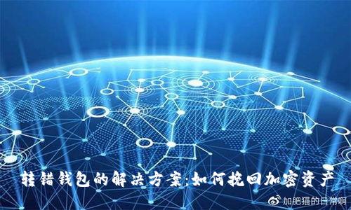 转错钱包的解决方案：如何挽回加密资产