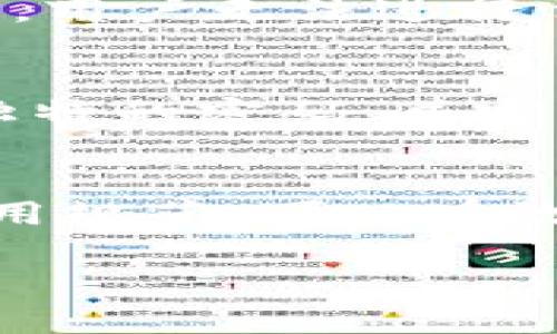 在讨论tpwallet冻结的问题之前，我们可以首先了解tpwallet的背景及其功能。tpwallet是一款区块链钱包，主要用于存储和管理加密货币以及与去中心化应用程序的交互。作为一个重要的金融工具，tpwallet旨在为用户提供安全、高效的加密货币管理体验。然而，在某些情况下，用户可能会遇到钱包冻结的问题，这将影响他们使用钱包的便利性和安全性。

冻结的原因
tpwallet冻结通常是由于多种原因造成的，了解这些原因有助于用户更好地应对这一问题。以下是一些可能导致tpwallet被冻结的原因：
ul
    li安全问题：如果钱包发现异常活动，比如不寻常的登录尝试或者疑似未经授权的交易，系统可能会暂时冻结账户以保护用户的资产。/li
    li合规审核：为确保合规性，tpwallet可能会对某些交易进行审查。这种审查可能会导致账户的暂时冻结，特别是如果涉及到高风险的交易。/li
    li用户行为：如果用户违反了平台的使用条款，比如进行了非法交易或滥用某些功能，账户可能会被锁定。/li
    li技术故障：有时，系统维护或更新可能会导致账户被冻结。这通常是临时的，随着技术问题的解决而恢复正常。/li
/ul

如何处理钱包冻结
钱包被冻结时，用户首先要做的是保持冷静，不要恐慌。这里有一些步骤可以帮助你处理这个问题：
ul
    li联系客服：如果你的tpwallet出现冻结，首先建议联系官方客服。工作人员能够提供详细的账户状态信息，并指导你如何解冻账户。/li
    li提供必要信息：在联系客服时，准备好相关的信息，例如账户名、邮箱、手机号码等，这将加快问题的处理速度。/li
    li遵循指示：客服可能会要求你进行某些验证或提供额外的信息。务必按照他们的指示进行操作。/li
    li保持耐心：解决冻结问题可能需要时间，特别是如果涉及到安全审核和合规检查。在此期间，尽量避免尝试操作账户，以免加重问题。/li
/ul

预防冻结的方法
为了减少tpwallet冻结的风险，用户可以采取一些预防措施：
ul
    li启用双重验证：增强账户的安全性，启用双重验证可以防止未经授权的访问。/li
    li监控账户活动：定期检查账户以确保没有可疑交易发生，如果发现异常活动，及时通知官方。/li
    li了解交易规则：确保自己了解tpwallet的使用条款和交易规定，遵守这些规则有助于防止被冻结。/li
    li更新应用程序：保持钱包应用程序的更新，以确保使用最新的安全技术和功能。/li
/ul

常见问题解答
在处理tpwallet冻住的问题时，用户常常会有一些疑问。以下是两个相关问题及其详细解答：

1. tpwallet冻结后会影响我的资产吗？
大多数情况下，如果你的tpwallet账户被冻结，这并不会直接影响你的资产安全。账户冻结通常是出于安全防护措施，也就是说，钱包的资金还是安全的，直到问题得到解决。用户无法进行任何交易或提现操作，但资产仍然保留在账户中。在联系客服并获取指导后，用户通常可以在一定时间内恢复账户访问权限，从而再次操作资金。

2. 如何避免未来再次冻结我的tpwallet？
避免tpwallet账户再次被冻结的最佳方法是仔细遵循上述预防措施。保持账户行为的正常和合法,认真阅读并遵守与tpwallet相关的条款和条件。同时，确保使用了强而独特的密码，并定期更改密码，还要做好必要的安全措施，如启用双重验证。这些步骤都有助于降低账户被冻结的风险。

总结
tpwallet冻结虽然可能会给用户带来不便，但通过了解原因和解决方法，用户可以更好地应对这一问题。最重要的是，保护好自己的账户安全，定期检查账户活动并遵循使用规范，可以有效避免未来再次冻结的情况。加密货币领域日新月异，保持警觉和学习是每位用户都应具备的素质。

如何有效处理tpwallet冻结问题及其预防方法