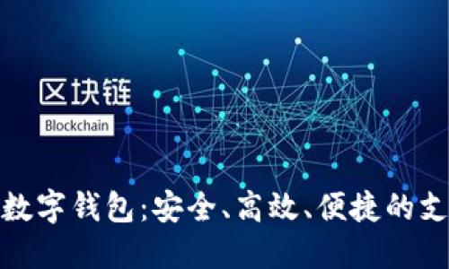 探索国外数字钱包：安全、高效、便捷的支付新时代