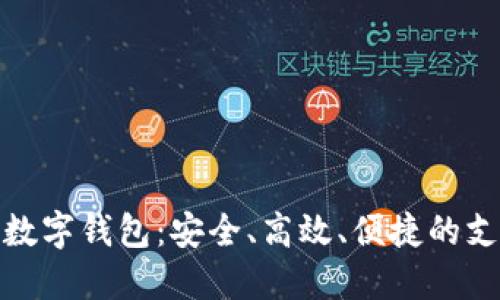 探索国外数字钱包：安全、高效、便捷的支付新时代