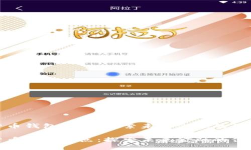数字货币钱包试点：探索未来金融的便捷之路

数字货币钱包试点：探索未来金融的便捷之路