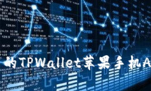 Title: 简单易用的TPWallet苹果手机App官方下载指南