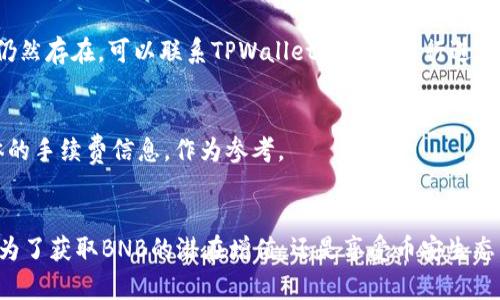 tiaoti如何在TPWallet中将USDT轻松转换为BNB/tiaoti
TPWallet, USDT, BNB, 数字货币转换/guanjianci

引言
如果你是数字货币投资者，你一定听说过TPWallet这个钱包，它以其用户友好的界面和简单的操作而受到广泛欢迎。但在这个数字货币的海洋中，将一种代币转换为另一种代币（例如，USDT转换为BNB）仍然是许多用户面临的一大难题。在这篇文章中，我们将逐步引导你完成在TPWallet中将USDT转换为BNB的操作，确保你可以顺利地进行交易，享受数字货币世界的乐趣。

什么是USDT和BNB？
在深入操作之前，了解USDT和BNB的基本概念是非常重要的。USDT，也称为泰达币，是一种被称为“稳定币”的数字货币，它的价值通常与美元挂钩，旨在通过其稳定的价格减少市场波动带来的风险。而BNB，即币安币，是由全球最大的加密货币交易所币安推出的原生代币，用户可以在币安生态系统中使用BNB来支付交易费用、参与首次交易所上市等活动。因此，在数字货币交易中，了解这些代币的特性会帮助你更加清晰地知道自己在做什么。

为什么要转换USDT为BNB？
那么，为什么你想要将USDT转换为BNB呢？首先，由于BNB在币安的广泛应用，许多交易者常常选择将持有的稳定币转换为BNB，从而享受交易费的折扣和其他福利。此外，BNB的价值近年来也有一定的增长潜力，这使得它成为一种不错的投资选择。通过将你的USDT转换为BNB，你不仅能利用币安的各项服务，还有可能从BNB的增值中获益。

如何在TPWallet中将USDT转换为BNB
现在，让我们进入操作步骤。在TPWallet中完成USDT到BNB的转换其实是个简单的过程，下面是详细的步骤指南：

h41. 打开TPWallet并登陆/h4
首先，确保你已经下载并安装了TPWallet。如果你还没有账号，请先注册一个账号。随后，打开TPWallet并使用你的账号密码进行登陆。

h42. 查看你的资产/h4
登陆后，你会看到主界面上显示你的所有资产。在这里，你可以查看你的USDT余额，确保你拥有足够的USDT来进行转换。

h43. 访问交易界面/h4
在TPWallet的主界面上，查找并点击“交易”或者“兑换”选项。不同版本的TPWallet可能会有些许不同，但大体上，都会有一个专门用于代币兑换的界面。

h44. 选择USDT和BNB/h4
在交易界面中，选择你要兑换的代币。在“兑换”选项中，选择USDT作为你要转换的代币，并在下拉菜单中选择BNB作为你想要获得的代币。

h45. 输入兑换数量/h4
在输入框中，输入你想要转换的USDT数量。TPWallet通常会自动显示你可以获得的BNB数量，确保交易对你来说是有利的。

h46. 确认交易信息/h4
在提交交易之前，TPWallet会向你展示一份交易摘要，包括你将要支付的USDT数量、能够获得的BNB数量，以及交易手续费等信息。请仔细查看这些信息，确保一切都符合你的期待。

h47. 提交交易/h4
如果所有信息确认无误，点击“提交交易”或者“确认”按钮。随后，系统将在后台处理你的交易，并尽量迅速完成转换过程。

h48. 查看交易状态/h4
完成交易后，你可以在TPWallet中查看交易记录。确保交易状态显示为“成功”，这表示你的USDT已经成功转换为BNB了。

转换过程中常见问题解答

h41. 交易失败的原因是什么？/h4
偶尔，交易可能会失败。这可能由多种原因引起，比如网络拥堵、账户余额不足、或者输入了错误的代币数量。如果遇到这样的问题，请首先检查你的余额和输入信息，然后尝试再次进行交易。如果问题仍然存在，可以联系TPWallet的客服进行进一步的帮助。

h42. 交易手续费高吗？/h4
在TPWallet中进行USDT转换为BNB的费用通常是和市场水平相符合的。不同的交易所和钱包可能有不同的费率，但一般来说，TPWallet提供了比较合理的交易费用。你可以在交易确认页面看到具体的手续费信息，作为参考。

结束语
希望以上步骤能够帮助你轻松将USDT转换为BNB，享受TPWallet带来的便利。在数字货币的世界中，交易的灵活性和便捷性非常重要，而掌握这种转换技能，将为你的投资之路增添一份底气。无论是为了获取BNB的潜在增值，还是享受币安生态系统中的各种特权，相信这条路径都将带给你新的机遇。祝你在数字货币投资中获得成功！