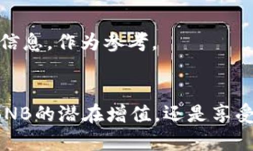 tiaoti如何在TPWallet中将USDT轻松转换为BNB/tiaoti
TPWallet, USDT, BNB, 数字货币转换/guanjianci

引言
如果你是数字货币投资者，你一定听说过TPWallet这个钱包，它以其用户友好的界面和简单的操作而受到广泛欢迎。但在这个数字货币的海洋中，将一种代币转换为另一种代币（例如，USDT转换为BNB）仍然是许多用户面临的一大难题。在这篇文章中，我们将逐步引导你完成在TPWallet中将USDT转换为BNB的操作，确保你可以顺利地进行交易，享受数字货币世界的乐趣。

什么是USDT和BNB？
在深入操作之前，了解USDT和BNB的基本概念是非常重要的。USDT，也称为泰达币，是一种被称为“稳定币”的数字货币，它的价值通常与美元挂钩，旨在通过其稳定的价格减少市场波动带来的风险。而BNB，即币安币，是由全球最大的加密货币交易所币安推出的原生代币，用户可以在币安生态系统中使用BNB来支付交易费用、参与首次交易所上市等活动。因此，在数字货币交易中，了解这些代币的特性会帮助你更加清晰地知道自己在做什么。

为什么要转换USDT为BNB？
那么，为什么你想要将USDT转换为BNB呢？首先，由于BNB在币安的广泛应用，许多交易者常常选择将持有的稳定币转换为BNB，从而享受交易费的折扣和其他福利。此外，BNB的价值近年来也有一定的增长潜力，这使得它成为一种不错的投资选择。通过将你的USDT转换为BNB，你不仅能利用币安的各项服务，还有可能从BNB的增值中获益。

如何在TPWallet中将USDT转换为BNB
现在，让我们进入操作步骤。在TPWallet中完成USDT到BNB的转换其实是个简单的过程，下面是详细的步骤指南：

h41. 打开TPWallet并登陆/h4
首先，确保你已经下载并安装了TPWallet。如果你还没有账号，请先注册一个账号。随后，打开TPWallet并使用你的账号密码进行登陆。

h42. 查看你的资产/h4
登陆后，你会看到主界面上显示你的所有资产。在这里，你可以查看你的USDT余额，确保你拥有足够的USDT来进行转换。

h43. 访问交易界面/h4
在TPWallet的主界面上，查找并点击“交易”或者“兑换”选项。不同版本的TPWallet可能会有些许不同，但大体上，都会有一个专门用于代币兑换的界面。

h44. 选择USDT和BNB/h4
在交易界面中，选择你要兑换的代币。在“兑换”选项中，选择USDT作为你要转换的代币，并在下拉菜单中选择BNB作为你想要获得的代币。

h45. 输入兑换数量/h4
在输入框中，输入你想要转换的USDT数量。TPWallet通常会自动显示你可以获得的BNB数量，确保交易对你来说是有利的。

h46. 确认交易信息/h4
在提交交易之前，TPWallet会向你展示一份交易摘要，包括你将要支付的USDT数量、能够获得的BNB数量，以及交易手续费等信息。请仔细查看这些信息，确保一切都符合你的期待。

h47. 提交交易/h4
如果所有信息确认无误，点击“提交交易”或者“确认”按钮。随后，系统将在后台处理你的交易，并尽量迅速完成转换过程。

h48. 查看交易状态/h4
完成交易后，你可以在TPWallet中查看交易记录。确保交易状态显示为“成功”，这表示你的USDT已经成功转换为BNB了。

转换过程中常见问题解答

h41. 交易失败的原因是什么？/h4
偶尔，交易可能会失败。这可能由多种原因引起，比如网络拥堵、账户余额不足、或者输入了错误的代币数量。如果遇到这样的问题，请首先检查你的余额和输入信息，然后尝试再次进行交易。如果问题仍然存在，可以联系TPWallet的客服进行进一步的帮助。

h42. 交易手续费高吗？/h4
在TPWallet中进行USDT转换为BNB的费用通常是和市场水平相符合的。不同的交易所和钱包可能有不同的费率，但一般来说，TPWallet提供了比较合理的交易费用。你可以在交易确认页面看到具体的手续费信息，作为参考。

结束语
希望以上步骤能够帮助你轻松将USDT转换为BNB，享受TPWallet带来的便利。在数字货币的世界中，交易的灵活性和便捷性非常重要，而掌握这种转换技能，将为你的投资之路增添一份底气。无论是为了获取BNB的潜在增值，还是享受币安生态系统中的各种特权，相信这条路径都将带给你新的机遇。祝你在数字货币投资中获得成功！