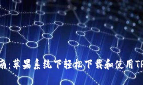 全面指南：苹果系统下轻松下载和使用TPWallet