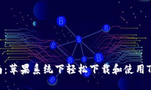 全面指南：苹果系统下轻松下载和使用TPWallet