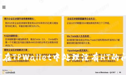 如何在TPWallet中处理没有HT的问题？