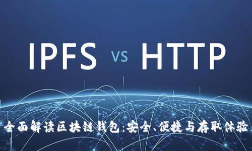 全面解读区块链钱包：安全、便捷与存取体验