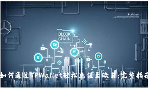 如何通过TPWallet轻松充值至欧易：完整指南