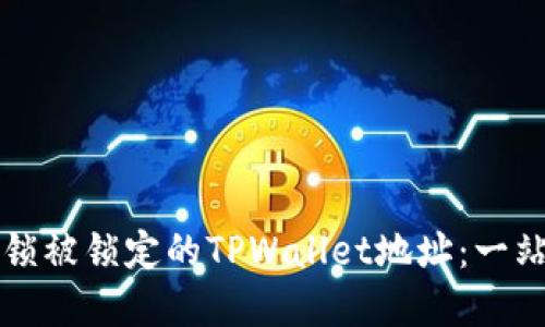 如何解锁被锁定的TPWallet地址：一站式指南