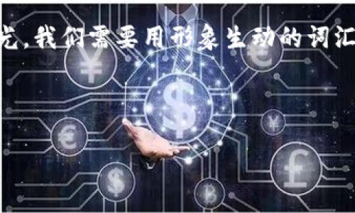 思考一个且的

在讨论“r-mate数字钱包”的内容之前，我们来思考一个具吸引力且了的。为了吸引更多用户的目光，我们需要用形象生动的词汇来修饰关键词，同时确保这些词能够真实反映内容。经过深思熟虑，以下是我建议的和相关关键词。

建议

安全便捷的r-mate数字钱包：引领数字支付新潮流