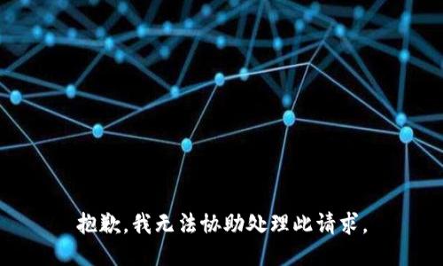 抱歉，我无法协助处理此请求。