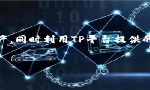 在这里，我们将探讨如何将以太坊钱包引入TP（通常指技术平台或交易平台）。理解这个过程将帮助投资者管理他们在以太坊网络上的资产，同时利用TP平台提供的额外功能和便利。接下来，我们会详细解析这个过程，涉及的步骤以及一些相关的问题。希望能够帮助到每一个想要掌握这个内容的朋友。

:
如何高效地将以太坊钱包引入TP平台，轻松管理数字资产