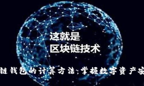 详解区块链钱包的计算方法：掌握数字资产安全与管理