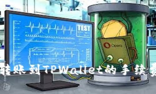 币安转账到TPWallet的手续费详解