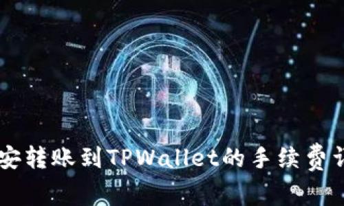 币安转账到TPWallet的手续费详解