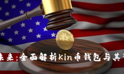 畅享数字未来：全面解析Kin币钱包与其背后的潜力
