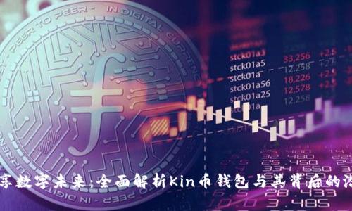 畅享数字未来：全面解析Kin币钱包与其背后的潜力