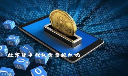 

    数字货币钱包需要授权吗



数字货币钱包是否需要授权？全面解读与深入分析