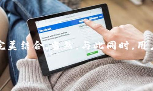 详细介绍高德咖啡数字钱包

在当今这个数字化迅速发展的时代，越来越多的用户开始关注和使用移动支付方式。作为一家以科技和创新著称的公司，高德咖啡也顺应潮流推出了自己的数字钱包。它不仅支持咖啡购买，还能提供各种优质的服务和便利，让用户在享受美味咖啡的同时，也能够体验到科技带来的便利。

高德咖啡数字钱包的功能

高德咖啡数字钱包最大的特点就是它简单、便捷的使用体验。用户只需要下载高德咖啡的App，注册账号，便能够轻松进行支付和管理自己的咖啡消费记录。该钱包支持多种支付方式，包括微信支付、支付宝以及信用卡等，用户只需选择自己喜欢的方式即可，非常方便。

此外，高德咖啡数字钱包还提供积分系统，用户在购买咖啡时可以累积积分，这些积分可以在未来的消费中用来抵扣现金，或者兑换精美的礼品。这种激励机制有效地提升了用户的忠诚度，让消费者愿意更频繁地光顾高德咖啡。

如何下载和注册高德咖啡数字钱包

想要拥有高德咖啡的数字钱包，首先你需要下载高德咖啡的App。你可以在各大应用商店中搜索“高德咖啡”进行下载。下载完成后，打开App并根据指引进行注册。输入你的手机号和其他必要的信息，设置一个安全的密码，这样就可以顺利完成注册。

注册后，你将看到一个干净、直观的界面。无论是咖啡产品的浏览还是钱包功能的使用，都非常友好，甚至即使是科技小白也能轻松上手。

高德咖啡数字钱包的用户体验

用户使用高德咖啡数字钱包的体验大多是积极的。许多用户表示，他们喜欢这种快速支付的方式，特别是在排队时，可以通过扫描二维码快速完成支付，节省了不少时间。此外，积分的累积和兑换给予了用户一种成就感，增加了他们的回头率。

不过，也有一些用户在使用过程中遇到了一些小问题，比如支付时网络不稳定导致支付失败，或者因为电子设备的问题无法顺利登录账户。高德咖啡对此表示，正在不断其系统，希望可以提升用户的整体体验。

高德咖啡数字钱包的安全性

在使用数字钱包时，安全性无疑是用户最关心的问题之一。高德咖啡采取了多重安全措施来保障用户的隐私和资金安全。首先，所有的支付信息和用户数据都经过严格的加密处理，确保不易被黑客攻击。

其次，高德咖啡的App也采用了双重身份验证等技术，使得即使用户的手机遗失了，别人也无法轻易登录他们的账户。此外，平台还定期监测异常交易活动，确保一旦发现可疑行为，立即采取措施保护用户的资产。

高德咖啡数字钱包的未来规划

高德咖啡数字钱包的开发团队并没有停下脚步，他们正致力于进一步提升平台的功能与服务。例如，未来有可能会推出更丰富的积分兑换活动，以及与更多商家的合作，让高德咖啡的用户不仅可以在咖啡店享受优惠，还能在其他合作商家享受更多便利。

此外，随着科技不断进步，人工智能与大数据的结合将会被应用到高德咖啡数字钱包中。比如，通过分析消费者的购买习惯，推送个性化的咖啡推荐，进一步提升用户的消费体验。

用户应该如何维护自己的数字钱包

尽管高德咖啡的数字钱包在安全性方面做了很多工作，用户仍然需要提高自己的安全意识。例如，定期修改密码、不要随意分享个人信息以及在网络不稳定的环境下避免进行支付操作。同时，建议用户安装反病毒软件，以增强手机的安全防护。

最后，用户也可以随时关注高德咖啡官方网站和App内的公告，了解最新的安全动态与更新措施，保持自己的数字钱包安全。

总结

高德咖啡数字钱包的出现，为用户的咖啡消费带来了极大的便利。无论是订单的管理，还是支付体验的，都让人感受到科技与生活的完美结合。当然，与此同时，用户个人的安全意识同样不可忽视。在未来，高德咖啡数字钱包还有望成为更多人生活中的一部分，帮助用户享受更为便捷的消费体验。

高德咖啡数字钱包：便捷的咖啡消费新体验