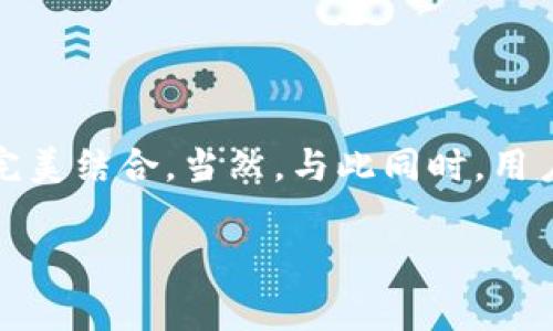 详细介绍高德咖啡数字钱包
在当今这个数字化迅速发展的时代,越来越多的用户开始关注和使用移动支付方式。作为一家以科技和创新著称的公司,高德咖啡也顺应潮流推出了自己的数字钱包。它不仅支持咖啡购买,还能提供各种优质的服务和便利,让用户在享受美味咖啡的同时,也能够体验到科技带来的便利。
高德咖啡数字钱包的功能
高德咖啡数字钱包最大的特点就是它简单、便捷的使用体验。用户只需要下载高德咖啡的App,注册账号,便能够轻松进行支付和管理自己的咖啡消费记录。该钱包支持多种支付方式,包括微信支付、支付宝以及信用卡等,用户只需选择自己喜欢的方式即可,非常方便。
此外,高德咖啡数字钱包还提供积分系统,用户在购买咖啡时可以累积积分,这些积分可以在未来的消费中用来抵扣现金,或者兑换精美的礼品。这种激励机制有效地提升了用户的忠诚度,让消费者愿意更频繁地光顾高德咖啡。
如何下载和注册高德咖啡数字钱包
想要拥有高德咖啡的数字钱包,首先你需要下载高德咖啡的App。你可以在各大应用商店中搜索“高德咖啡”进行下载。下载完成后,打开App并根据指引进行注册。输入你的手机号和其他必要的信息,设置一个安全的密码,这样就可以顺利完成注册。
注册后,你将看到一个干净、直观的界面。无论是咖啡产品的浏览还是钱包功能的使用,都非常友好,甚至即使是科技小白也能轻松上手。
高德咖啡数字钱包的用户体验
用户使用高德咖啡数字钱包的体验大多是积极的。许多用户表示,他们喜欢这种快速支付的方式,特别是在排队时,可以通过扫描二维码快速完成支付,节省了不少时间。此外,积分的累积和兑换给予了用户一种成就感,增加了他们的回头率。
不过,也有一些用户在使用过程中遇到了一些小问题,比如支付时网络不稳定导致支付失败,或者因为电子设备的问题无法顺利登录账户。高德咖啡对此表示,正在不断其系统,希望可以提升用户的整体体验。
高德咖啡数字钱包的安全性
在使用数字钱包时,安全性无疑是用户最关心的问题之一。高德咖啡采取了多重安全措施来保障用户的隐私和资金安全。首先,所有的支付信息和用户数据都经过严格的加密处理,确保不易被黑客攻击。
其次,高德咖啡的App也采用了双重身份验证等技术,使得即使用户的手机遗失了,别人也无法轻易登录他们的账户。此外,平台还定期监测异常交易活动,确保一旦发现可疑行为,立即采取措施保护用户的资产。
高德咖啡数字钱包的未来规划
高德咖啡数字钱包的开发团队并没有停下脚步,他们正致力于进一步提升平台的功能与服务。例如,未来有可能会推出更丰富的积分兑换活动,以及与更多商家的合作,让高德咖啡的用户不仅可以在咖啡店享受优惠,还能在其他合作商家享受更多便利。
此外,随着科技不断进步,人工智能与大数据的结合将会被应用到高德咖啡数字钱包中。比如,通过分析消费者的购买习惯,推送个性化的咖啡推荐,进一步提升用户的消费体验。
用户应该如何维护自己的数字钱包
尽管高德咖啡的数字钱包在安全性方面做了很多工作,用户仍然需要提高自己的安全意识。例如,定期修改密码、不要随意分享个人信息以及在网络不稳定的环境下避免进行支付操作。同时,建议用户安装反病毒软件,以增强手机的安全防护。
最后,用户也可以随时关注高德咖啡官方网站和App内的公告,了解最新的安全动态与更新措施,保持自己的数字钱包安全。
总结
高德咖啡数字钱包的出现,为用户的咖啡消费带来了极大的便利。无论是订单的管理,还是支付体验的,都让人感受到科技与生活的完美结合。当然,与此同时,用户个人的安全意识同样不可忽视。在未来,高德咖啡数字钱包还有望成为更多人生活中的一部分,帮助用户享受更为便捷的消费体验。
高德咖啡数字钱包:便捷的咖啡消费新体验