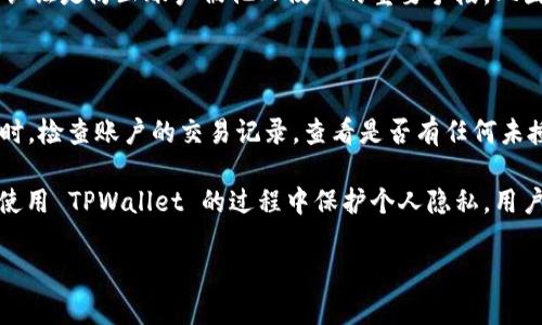 在讨论 “tpwallet 登录是否可以看到 IP” 这一问题之前，让我们先明确一些相关的概念以及如何在数字平台上保护个人隐私。

什么是 TPWallet?

TPWallet 是一款越来越受到欢迎的数字钱包应用，它不仅支持多种加密货币的存储与交易，还提供了一系列增值服务，如交易记录查询和资产管理。其简单易用的界面和强大的功能吸引了广泛的用户群体。用户在使用 TPWallet 进行加密货币交易时，通常会关心其安全性和隐私保护。

登录 TPWallet 后是否可以看到 IP?

当用户登录 TPWallet 时，应用程序可能会记录用户的 IP 地址。这是因为在网络环境中，IP 地址是一种标识，每次用户连接到互联网时，都会被分配一个唯一的 IP。通过这些数据，服务提供商能够确保其平台的安全性，监测可疑活动，并对潜在的网络攻击做出反应。不过，用户能否直接在自己的账户中查看到与其登录相关的 IP 地址，通常取决于该平台的功能设计和隐私政策。

具体而言，TPWallet 是否显示用户的 IP 地址，通常在其用户界面上会有所体现。有些数字钱包会在安全设置或账户管理部分提供用户最近登录的设备及其对应的 IP 地址，以便用户了解自己账户的安全状态。但并非所有平台都会提供这一功能，因为过多的隐私信息披露也可能引发安全隐患。

为何 IP 地址对用户而言重要?

对于用户来说，了解自己的 IP 地址相关信息是很重要的，主要出于安全和隐私保护的考虑。IP 地址可以显示用户的地理位置，这也意味着，一旦用户的 IP 地址泄露，可能会面临身份盗用或账户被黑的风险。因此，很多用户在使用数字钱包时，都会特别关注这一点。

此外, 任何在线活动的追踪都可能会导致隐私的侵犯。有些平台甚至会基于用户的 IP 地址进行邮箱广告、促销等个性化推荐，这也让不少用户感到不适。因此，确保自己的 IP 地址不会随意泄露是一个非常重要的任务。

用户如何保护自己的 IP 地址？

保护自身的 IP 地址，用户可以采取多种方式来增强网络隐私。这包括使用 VPN（虚拟专用网络），VPN 会隐藏用户的真实 IP 地址，并通过安全的服务器将用户的数据进行加密，从而提高在网络上活动时的隐私保护。此外，用户还可以定期查看账户的安全设置，确保未授权的设备不会影响到自己的资产安全。

开始使用 TPWallet 的注意事项

在首次使用 TPWallet 或任何其他数字钱包之前，建议用户认真阅读其隐私政策与用户协议，了解平台对于用户数据，特别是 IP 地址的处理方式。同时，确保使用强密码和开启双因素认证，以实现额外的安全保护。

总结

在使用 TPWallet 登录过程中，用户可能会面临 IP 地址相关的问题。了解和掌握了这些信息，用户可以更加安心地进行加密货币的管理与交易，确保个人信息的安全和隐私。在互联网高速发展的今天，保持警觉与敏感度，才能更好地进行数字资产的管理。

相关问题探讨

1. 使用 TPWallet 时如何保护个人数据安全？

在应用 TPWallet 或类似平台的过程中，保护个人数据安全的措施非常重要。用户应始终确保使用强而独特的密码，避免在多个平台使用相同的密码。此外，开启双因素认证是防止账户被他人侵入的重要手段。双因素认证需要用户输入除密码外的第二种信息 —— 可能是手机验证码或生物识别信息，这样即便有人获取了用户的密码，也难以登录账户。

2. 如果怀疑 TPWallet 账户被盗应该怎么处理？

如果用户有理由怀疑他们的 TPWallet 账户被盗，第一时间应该做的是立即更改密码，并通过电子邮件或支持平台联系 TPWallet 的客服，报告该事件并获得帮助。同时，检查账户的交易记录，查看是否有任何未授权的交易。如果发现有可疑活动，务必立刻冻结账户。在此之后，考虑重新设置安全设置，启用额外的保护措施，如更换关联的邮箱和电话。

在这个数字化时代，安全意识亟需增强。保护个人信息和资产的安全，不仅仅依赖于平台的技术手段，更多地在于用户自身的使用习惯和安全意识。通过全面认识如何在使用 TPWallet 的过程中保护个人隐私，用户能够更好地享受便捷、安全的加密货币服务。

希望这些信息能帮助用户在使用 TPWallet 时更好地理解 IP 地址的相关问题，同时提升隐私保护的意识。