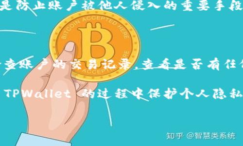 在讨论 “tpwallet 登录是否可以看到 IP” 这一问题之前，让我们先明确一些相关的概念以及如何在数字平台上保护个人隐私。

什么是 TPWallet?

TPWallet 是一款越来越受到欢迎的数字钱包应用，它不仅支持多种加密货币的存储与交易，还提供了一系列增值服务，如交易记录查询和资产管理。其简单易用的界面和强大的功能吸引了广泛的用户群体。用户在使用 TPWallet 进行加密货币交易时，通常会关心其安全性和隐私保护。

登录 TPWallet 后是否可以看到 IP?

当用户登录 TPWallet 时，应用程序可能会记录用户的 IP 地址。这是因为在网络环境中，IP 地址是一种标识，每次用户连接到互联网时，都会被分配一个唯一的 IP。通过这些数据，服务提供商能够确保其平台的安全性，监测可疑活动，并对潜在的网络攻击做出反应。不过，用户能否直接在自己的账户中查看到与其登录相关的 IP 地址，通常取决于该平台的功能设计和隐私政策。

具体而言，TPWallet 是否显示用户的 IP 地址，通常在其用户界面上会有所体现。有些数字钱包会在安全设置或账户管理部分提供用户最近登录的设备及其对应的 IP 地址，以便用户了解自己账户的安全状态。但并非所有平台都会提供这一功能，因为过多的隐私信息披露也可能引发安全隐患。

为何 IP 地址对用户而言重要?

对于用户来说，了解自己的 IP 地址相关信息是很重要的，主要出于安全和隐私保护的考虑。IP 地址可以显示用户的地理位置，这也意味着，一旦用户的 IP 地址泄露，可能会面临身份盗用或账户被黑的风险。因此，很多用户在使用数字钱包时，都会特别关注这一点。

此外, 任何在线活动的追踪都可能会导致隐私的侵犯。有些平台甚至会基于用户的 IP 地址进行邮箱广告、促销等个性化推荐，这也让不少用户感到不适。因此，确保自己的 IP 地址不会随意泄露是一个非常重要的任务。

用户如何保护自己的 IP 地址？

保护自身的 IP 地址，用户可以采取多种方式来增强网络隐私。这包括使用 VPN（虚拟专用网络），VPN 会隐藏用户的真实 IP 地址，并通过安全的服务器将用户的数据进行加密，从而提高在网络上活动时的隐私保护。此外，用户还可以定期查看账户的安全设置，确保未授权的设备不会影响到自己的资产安全。

开始使用 TPWallet 的注意事项

在首次使用 TPWallet 或任何其他数字钱包之前，建议用户认真阅读其隐私政策与用户协议，了解平台对于用户数据，特别是 IP 地址的处理方式。同时，确保使用强密码和开启双因素认证，以实现额外的安全保护。

总结

在使用 TPWallet 登录过程中，用户可能会面临 IP 地址相关的问题。了解和掌握了这些信息，用户可以更加安心地进行加密货币的管理与交易，确保个人信息的安全和隐私。在互联网高速发展的今天，保持警觉与敏感度，才能更好地进行数字资产的管理。

相关问题探讨

1. 使用 TPWallet 时如何保护个人数据安全？

在应用 TPWallet 或类似平台的过程中，保护个人数据安全的措施非常重要。用户应始终确保使用强而独特的密码，避免在多个平台使用相同的密码。此外，开启双因素认证是防止账户被他人侵入的重要手段。双因素认证需要用户输入除密码外的第二种信息 —— 可能是手机验证码或生物识别信息，这样即便有人获取了用户的密码，也难以登录账户。

2. 如果怀疑 TPWallet 账户被盗应该怎么处理？

如果用户有理由怀疑他们的 TPWallet 账户被盗，第一时间应该做的是立即更改密码，并通过电子邮件或支持平台联系 TPWallet 的客服，报告该事件并获得帮助。同时，检查账户的交易记录，查看是否有任何未授权的交易。如果发现有可疑活动，务必立刻冻结账户。在此之后，考虑重新设置安全设置，启用额外的保护措施，如更换关联的邮箱和电话。

在这个数字化时代，安全意识亟需增强。保护个人信息和资产的安全，不仅仅依赖于平台的技术手段，更多地在于用户自身的使用习惯和安全意识。通过全面认识如何在使用 TPWallet 的过程中保护个人隐私，用户能够更好地享受便捷、安全的加密货币服务。

希望这些信息能帮助用户在使用 TPWallet 时更好地理解 IP 地址的相关问题，同时提升隐私保护的意识。