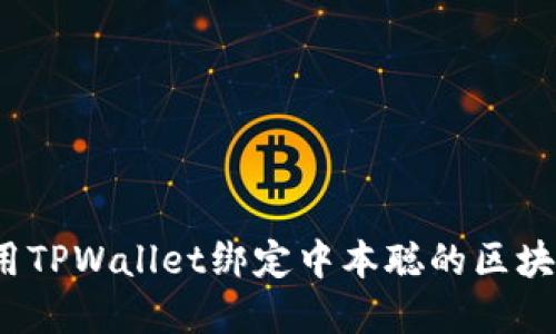 如何使用TPWallet绑定中本聪的区块链资产？