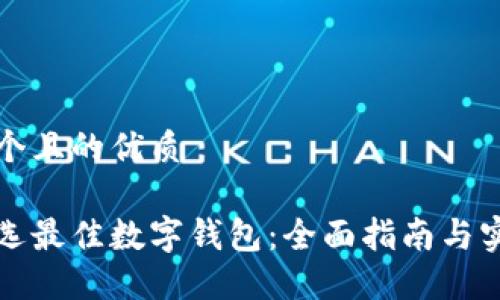 思考一个且的优质

如何挑选最佳数字钱包：全面指南与实用技巧